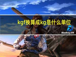 kgf换算成kg是什么单位？
