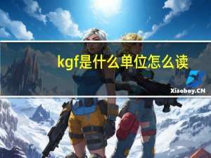 kgf是什么单位怎么读（kgf是什么单位）