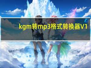 kgm转mp3格式转换器 V1.04 绿色免费版（kgm转mp3格式转换器 V1.04 绿色免费版功能简介）