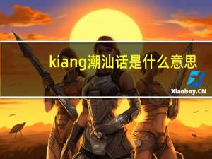 kiang潮汕话是什么意思