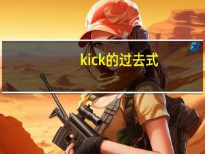 kick的过去式