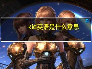 kid英语是什么意思