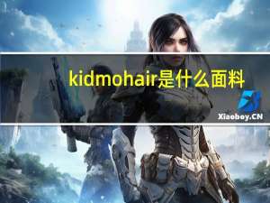 kidmohair是什么面料