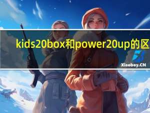 kids box和power up的区别