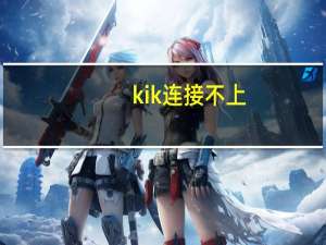 kik连接不上（kies连接不上）