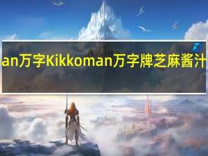 kikkoman万字 Kikkoman 万字牌 芝麻酱汁卡路里是多少