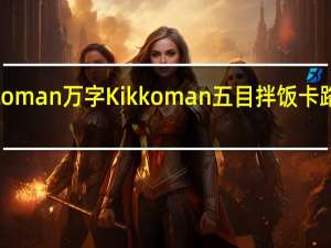 kikkoman万字 Kikkoman五目拌饭卡路里是多少