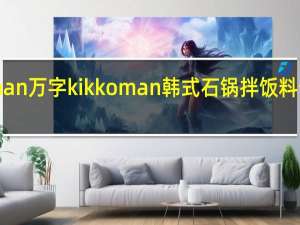 kikkoman万字 kikkoman 韩式石锅拌饭料卡路里是多少