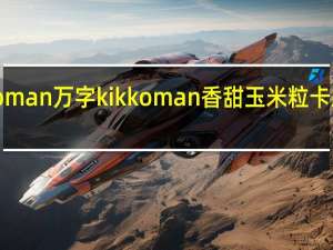 kikkoman万字 kikkoman 香甜玉米粒卡路里是多少