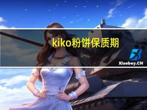 kiko粉饼保质期