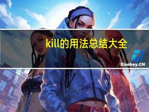 kill的用法总结大全