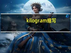 kilogram缩写（kilogram）