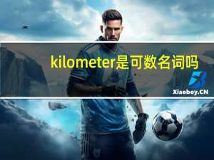 kilometer是可数名词吗