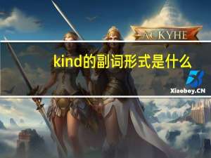 kind的副词形式是什么