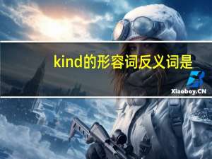 kind的形容词反义词是？