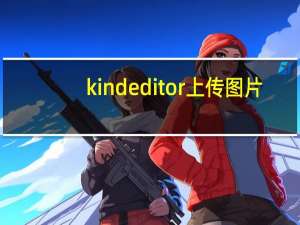 kindeditor上传图片（kindeditor漏洞）