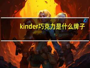 kinder巧克力是什么牌子