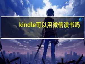 kindle可以用微信读书吗