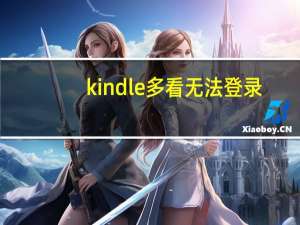 kindle多看无法登录（kindle多看）