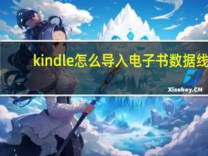 kindle怎么导入电子书 数据线（kindle怎么导入电子书）