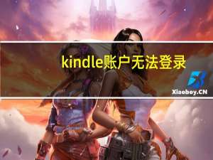 kindle账户无法登录（kindle登录不了账户）