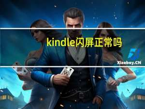 kindle闪屏正常吗