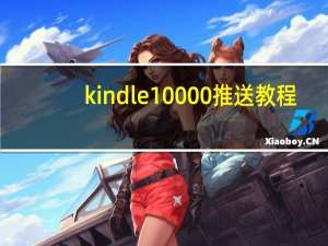 kindle10000推送教程（kindle10000）