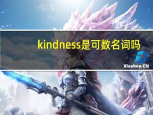 kindness是可数名词吗