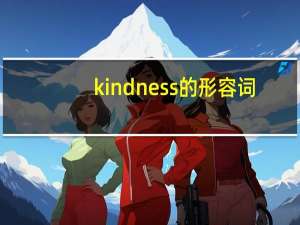 kindness的形容词