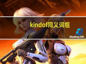 kindof同义词组