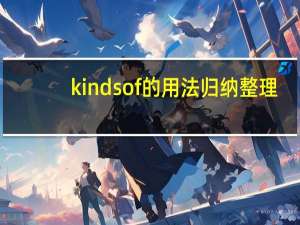 kinds of的用法归纳整理