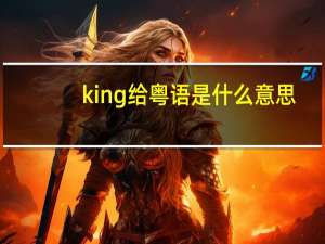 king给粤语是什么意思