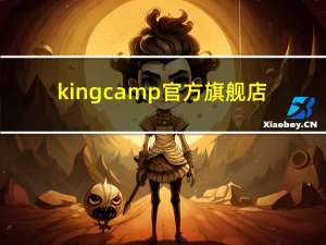 kingcamp官方旗舰店（kingcamp）