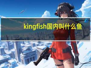 kingfish国内叫什么鱼