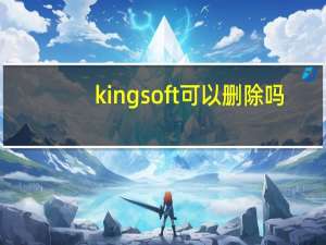 kingsoft可以删除吗