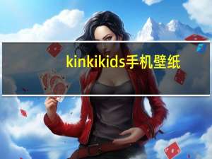 kinkikids手机壁纸（kinkikids同人文）