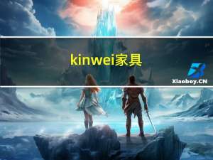 kinwei家具（kinwei）