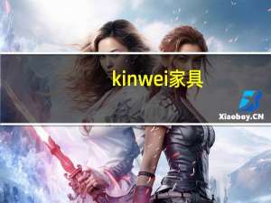 kinwei家具（kinwei）