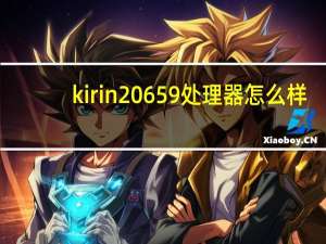 kirin 659处理器怎么样