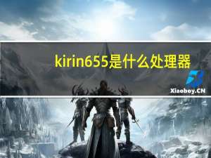 kirin655是什么处理器