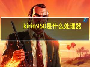 kirin950是什么处理器