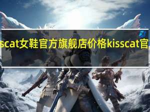 kisscat女鞋官方旗舰店价格 kisscat官方旗舰店