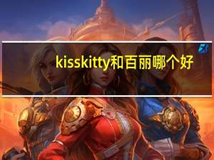 kisskitty和百丽哪个好（kisskitty）