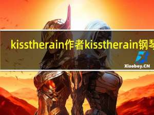 kiss the rain作者 kisstherain钢琴谱