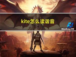 kite怎么读谐音（kite怎么读）