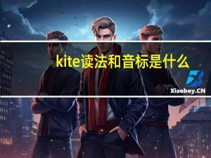 kite读法和音标是什么