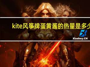 kite风筝牌蛋黄酱的热量是多少