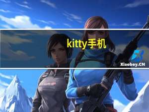 kitty手机（kitty手机）