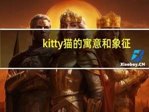 kitty猫的寓意和象征