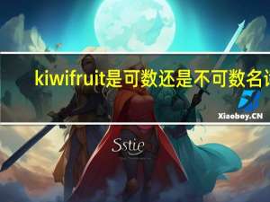 kiwifruit是可数还是不可数名词